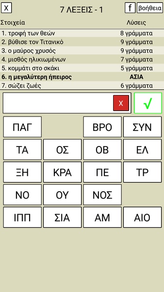 7 Λέξεις Screenshot 1