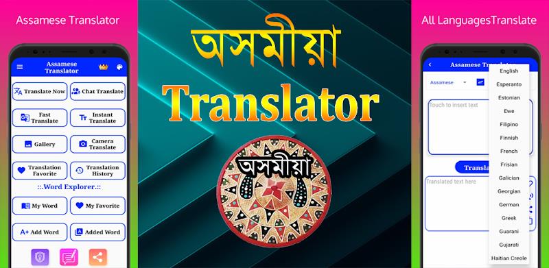 Assamese Translator स्क्रीनशॉट 0