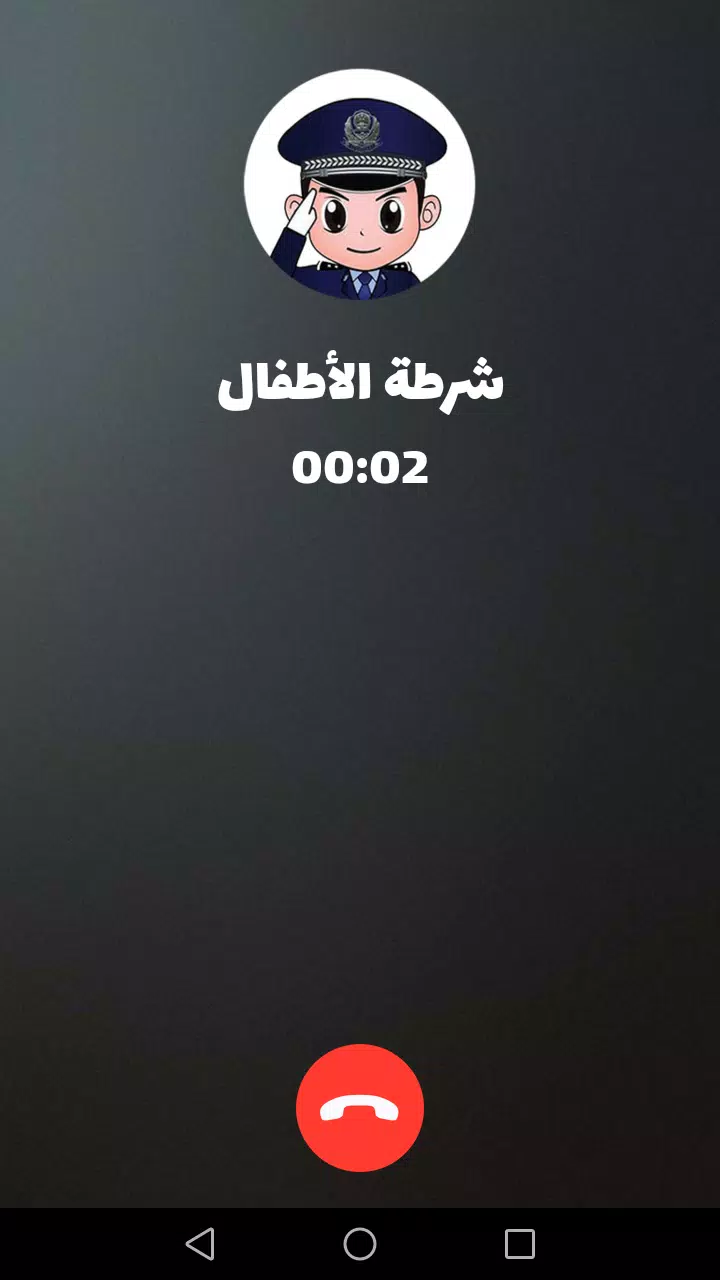 شرطة الأطفال应用截图第2张