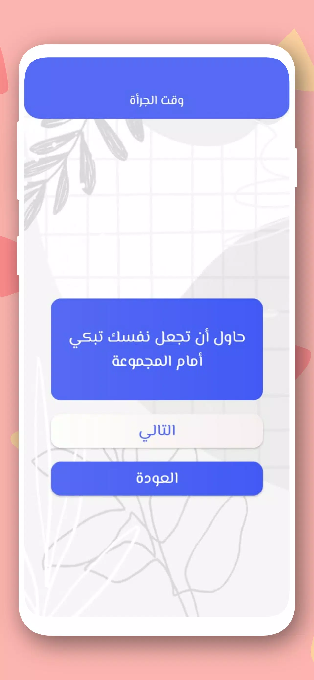 صراحة أم جرأة بدون نت Screenshot 2