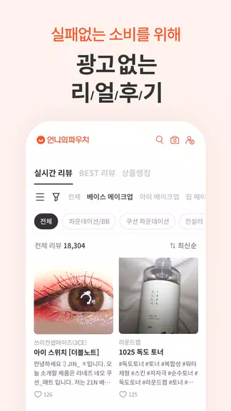 언니의파우치 - 내돈내산 뷰티리뷰, 뷰티 앱테크 স্ক্রিনশট 1