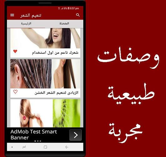 تنعيم الشعر بسهوله مجرب ဖန်သားပြင်ဓာတ်ပုံ 0