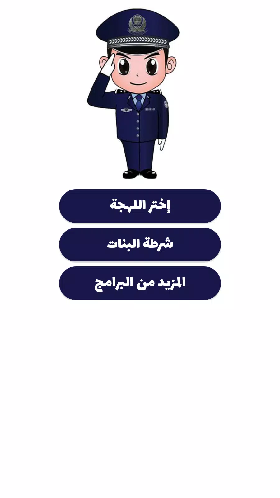 شرطة الأطفال应用截图第3张