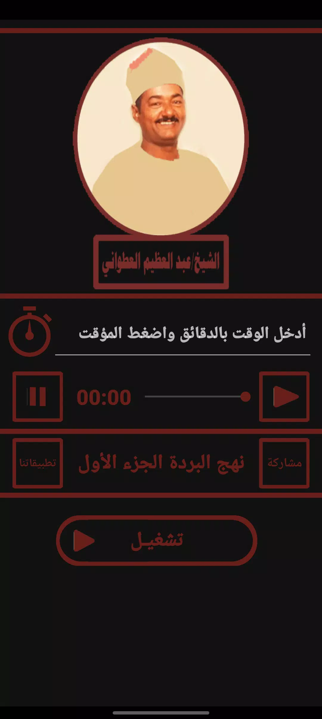 قصيدة نهج البردة للعطوانى ج1 Screenshot 3