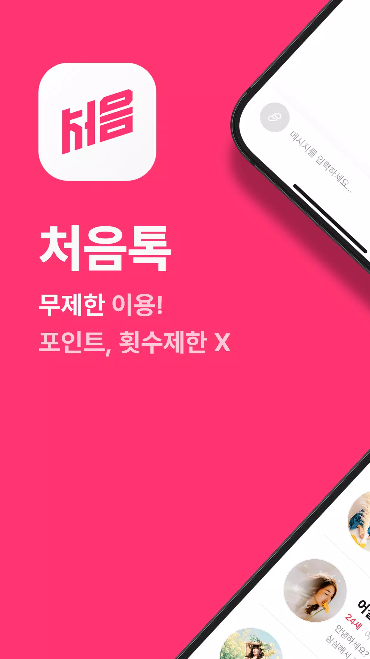 처음톡应用截图第0张