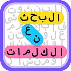 البحث عن الكلمات