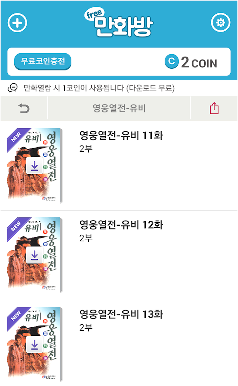 삼국지 영웅열전 (무료만화 만화방) スクリーンショット 1