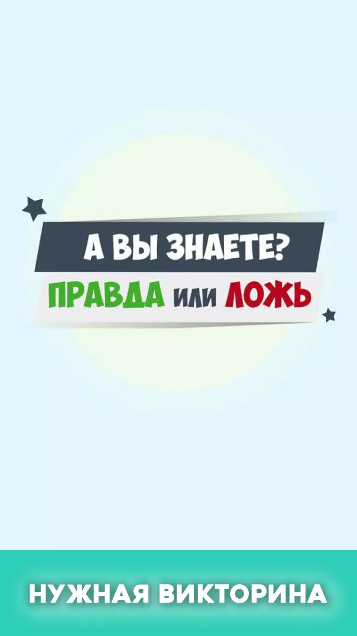 Правда или ложь - вопрос ответ Schermafbeelding 0