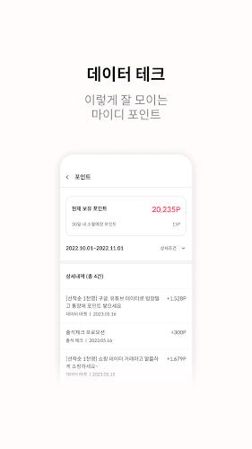 마이디 - 앱테크도 쉽게! 데이터 거래로 포인트 벌기 Captura de pantalla 2
