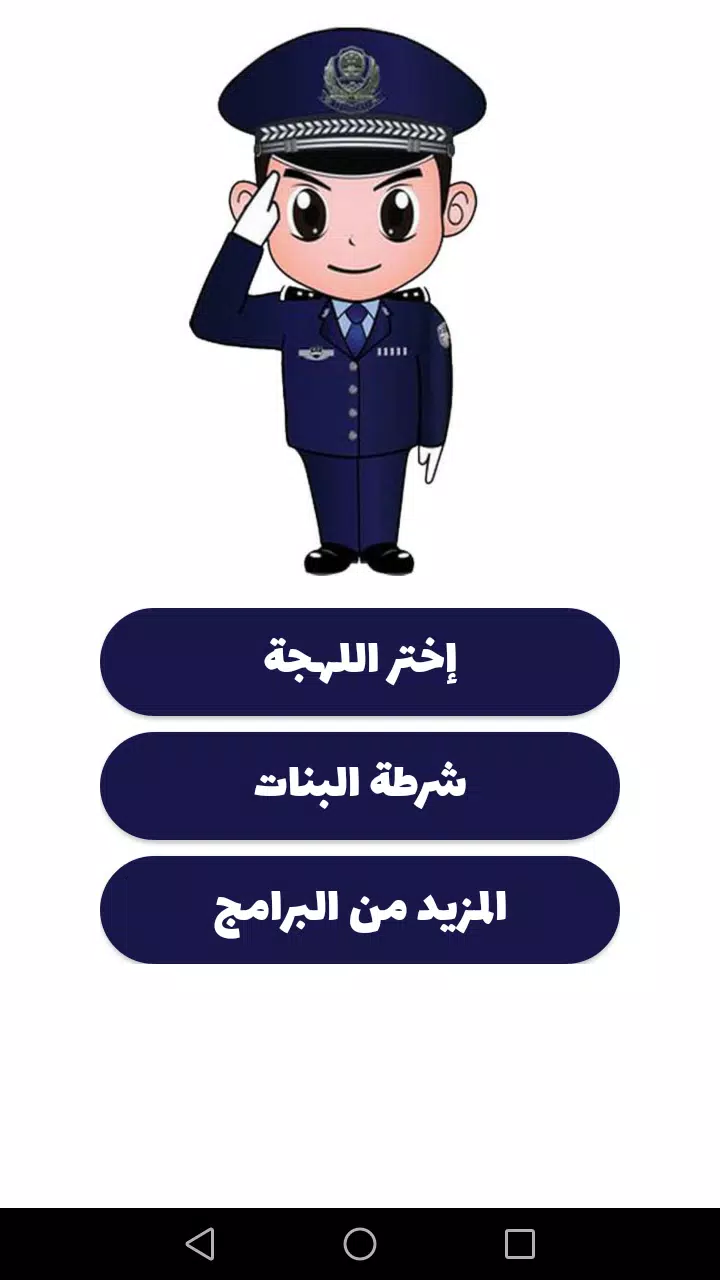 شرطة الأطفال应用截图第0张