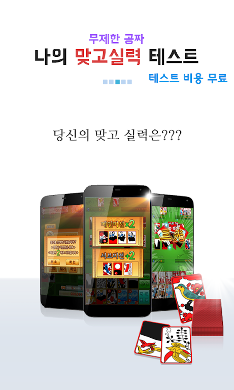 나의 맞고 실력은? (무료 고스톱) ဖန်သားပြင်ဓာတ်ပုံ 2