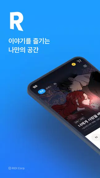 리디 - 웹툰, 만화, 웹소설, 전자책 모두 여기에! Ảnh chụp màn hình 0