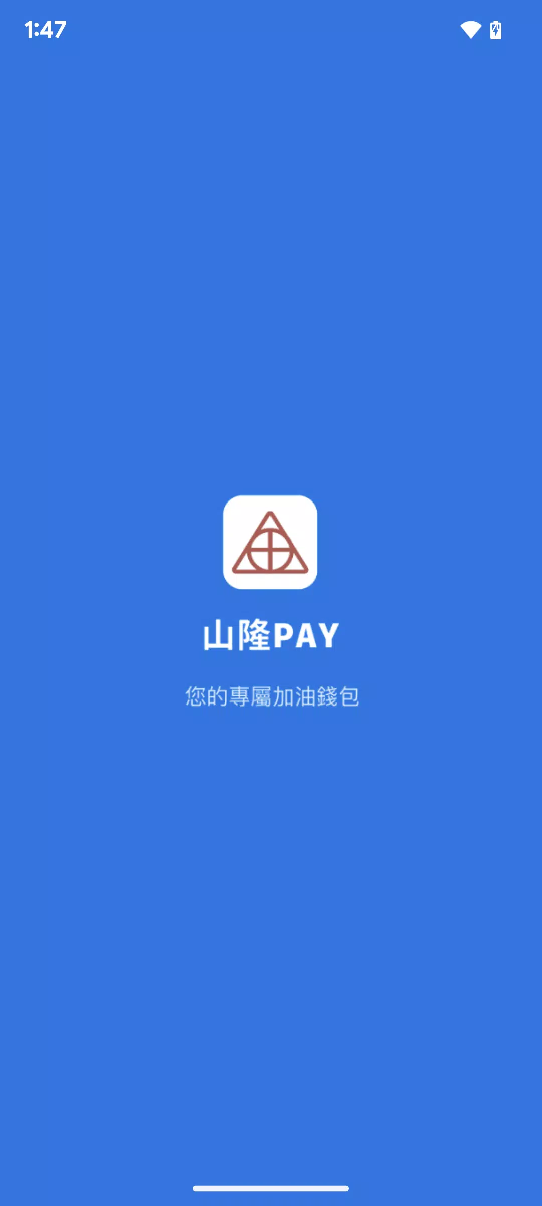 山隆Pay スクリーンショット 0