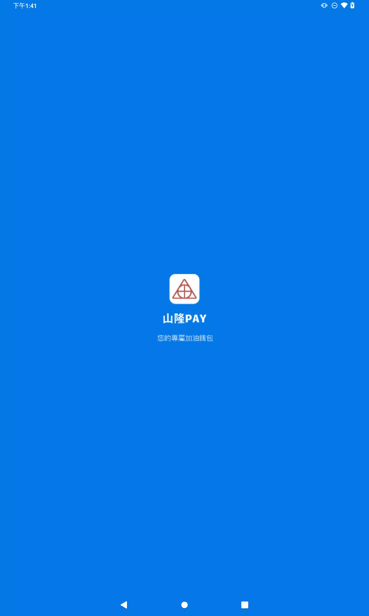 山隆Pay スクリーンショット 2