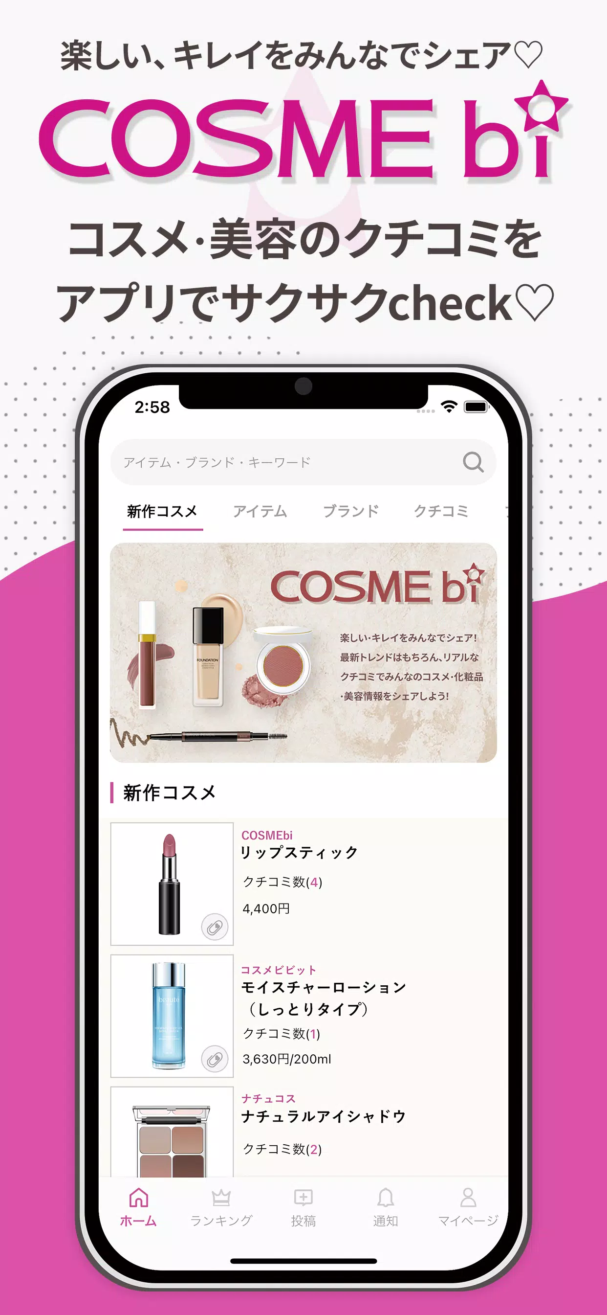 COSMEbi（コスメビ）-コスメ・美容のクチコミアプリ Ekran Görüntüsü 0