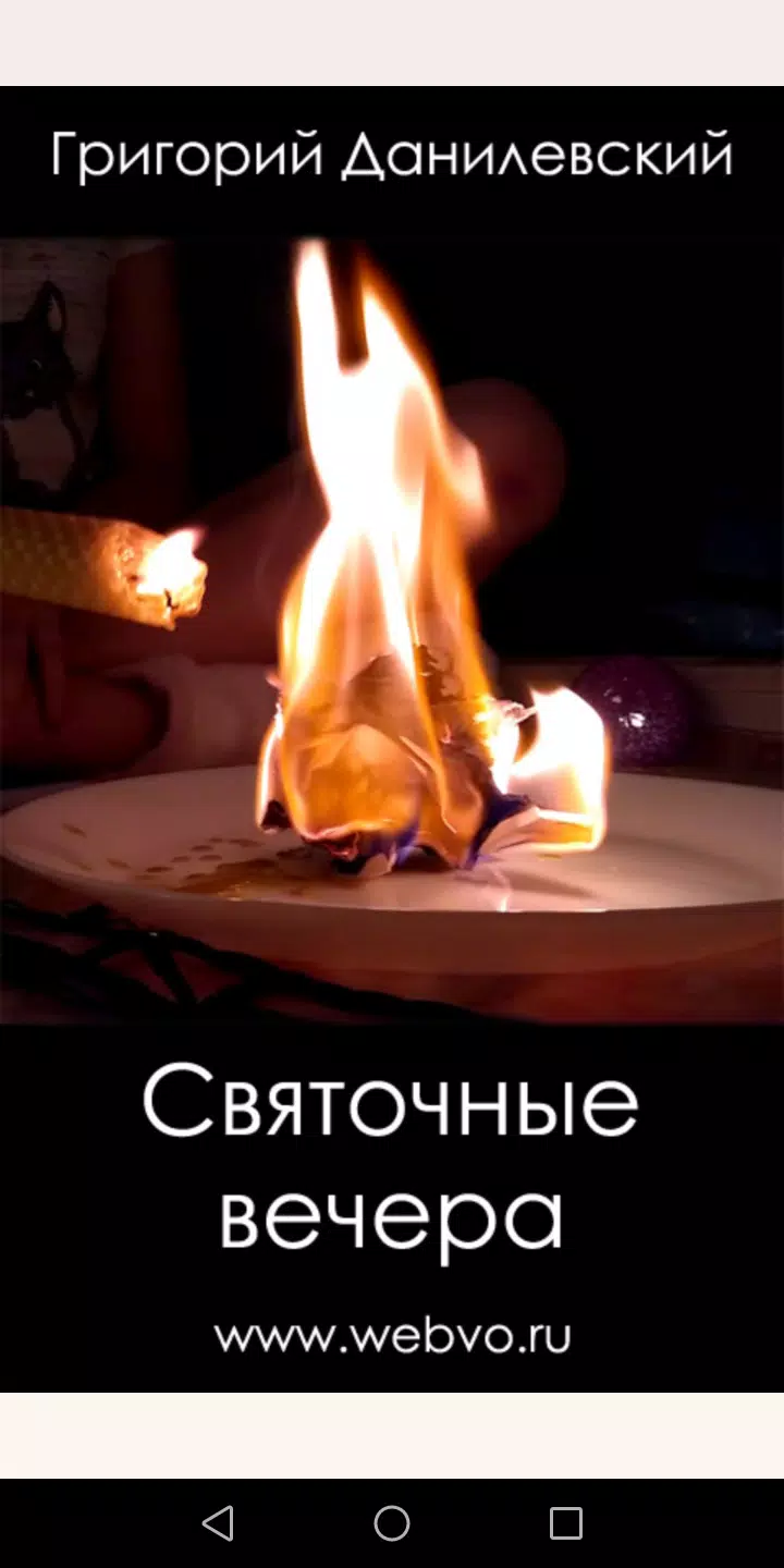 Святочные вечера应用截图第0张
