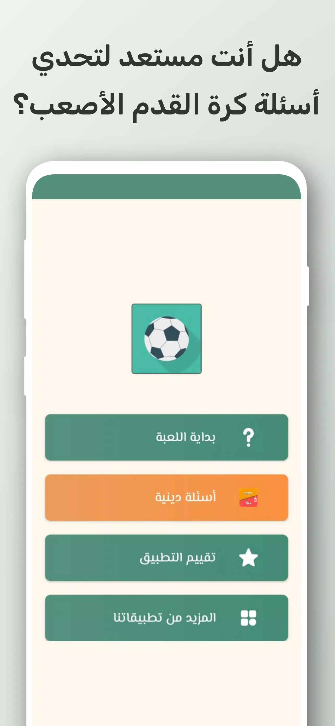 تحدي أسئلة كرة القدم 2024 스크린샷 0