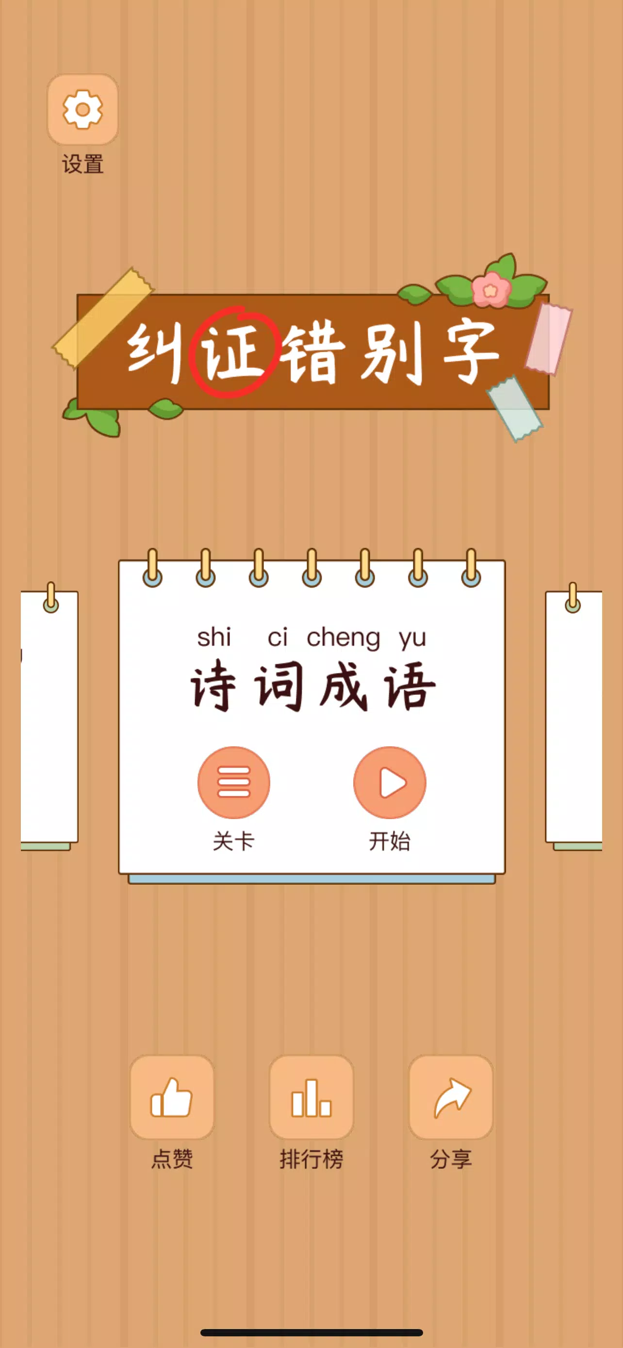 Spot the Hanzi - 汉字找茬王 স্ক্রিনশট 0