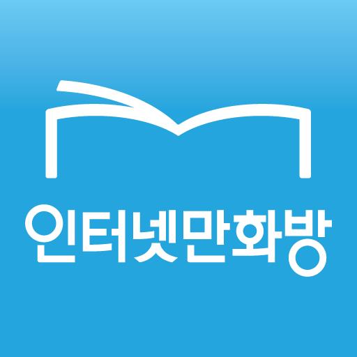 인터넷만화방 - 만화/웹툰/소설