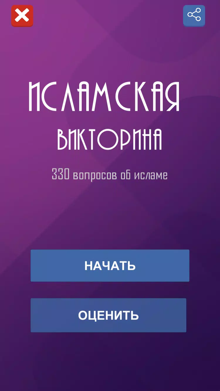 Ислам. Викторина應用截圖第0張