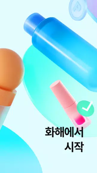 Hwahae(Korea’s Beauty APP) Screenshot 1