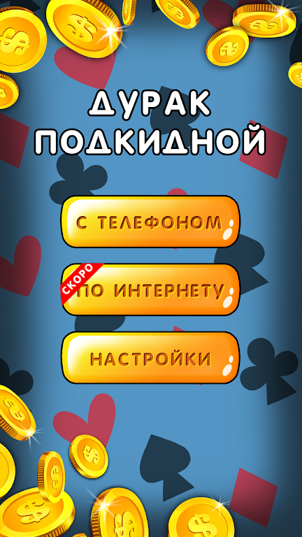 Дурак 1х1 играй онлайн и оффлайн с телефоном ဖန်သားပြင်ဓာတ်ပုံ 0