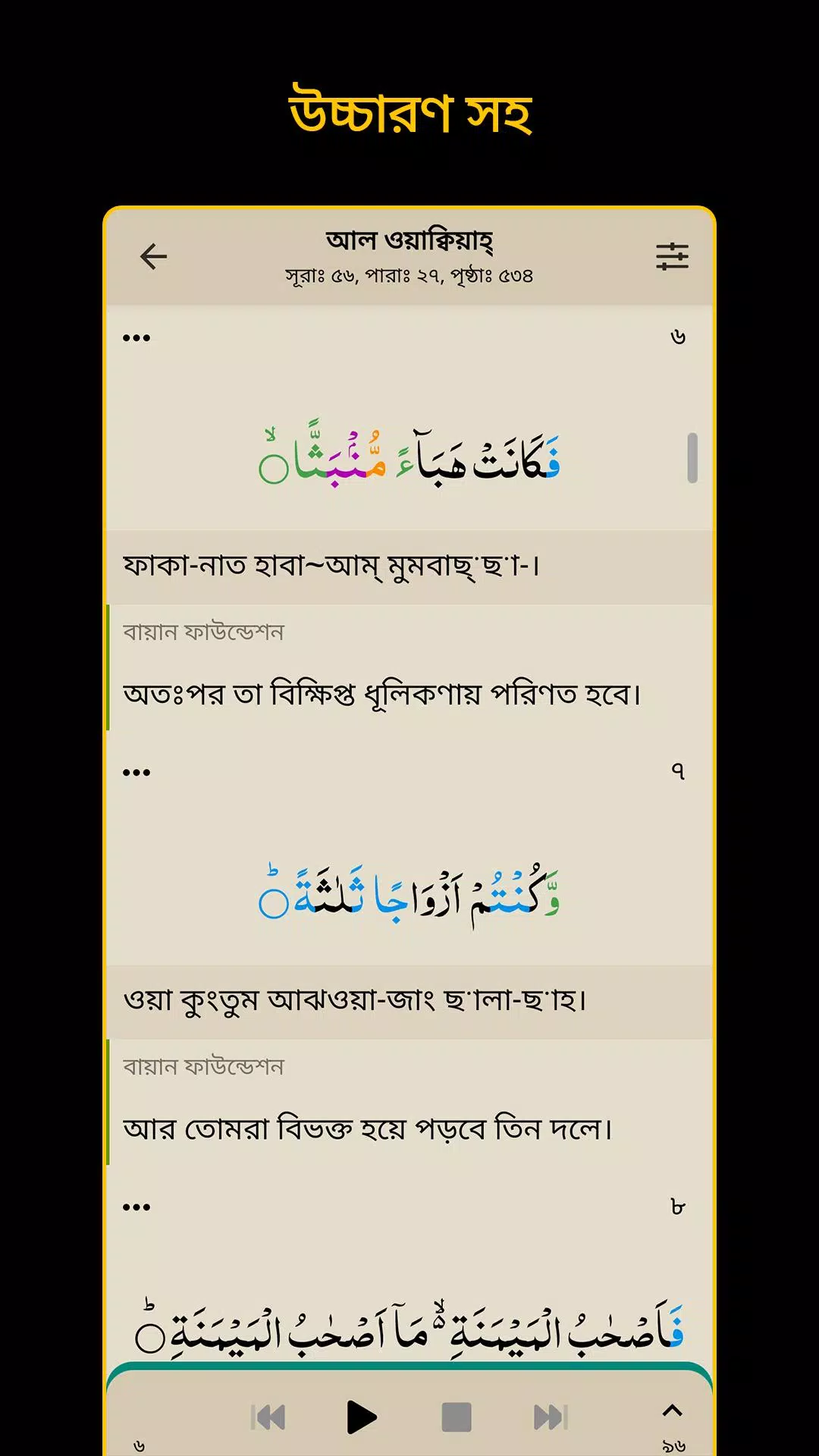 Bangla Quran -উচ্চারণসহ(কুরআন) स्क्रीनशॉट 1