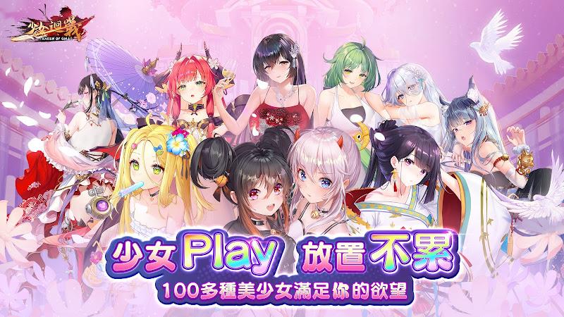 少女迴戰：少女play，放置不累 Скриншот 1