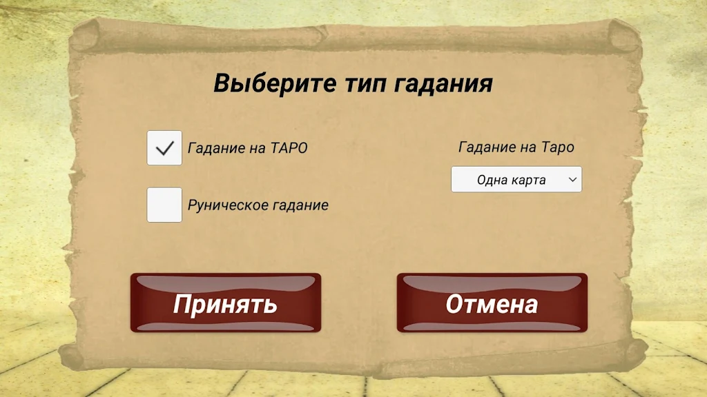 Гадание на картах ТАРО и Рунах Screenshot 2