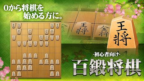 Shogi (Beginners) ภาพหน้าจอ 0