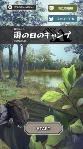 脱出ゲーム 雨の日のキャンプ 스크린샷 0