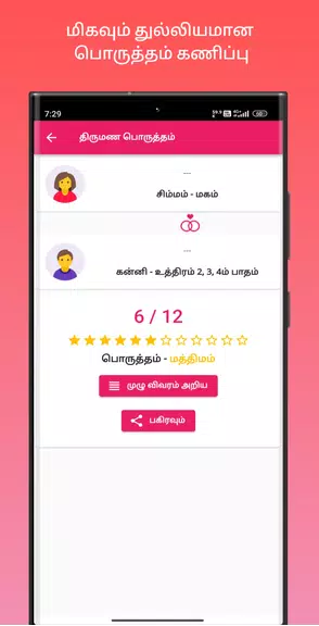 திருமண பொருத்தம் Ảnh chụp màn hình 3