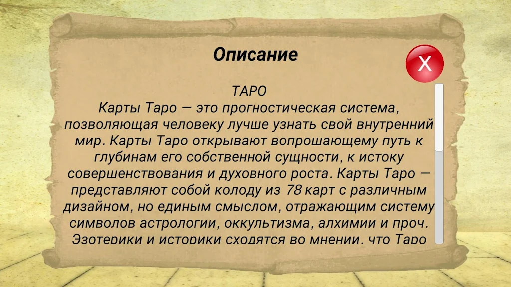 Гадание на картах ТАРО и Рунах應用截圖第1張