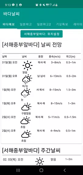 바다날씨(일본 기상청, 파고, 내일 날씨) Скриншот 0