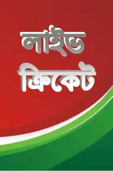 লাইভ ক্রিকেট Bangla live Tv Capture d'écran 0