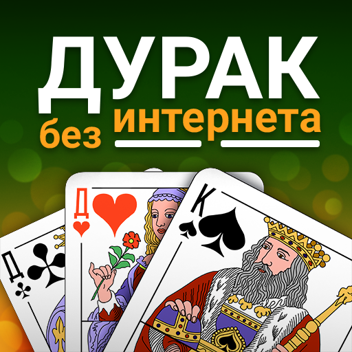 Durak (Дурак)