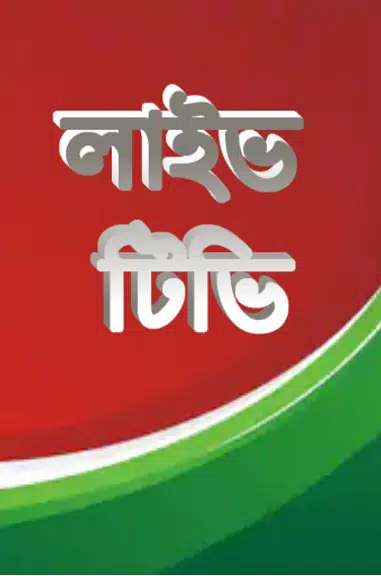 লাইভ ক্রিকেট Bangla live Tv Schermafbeelding 1