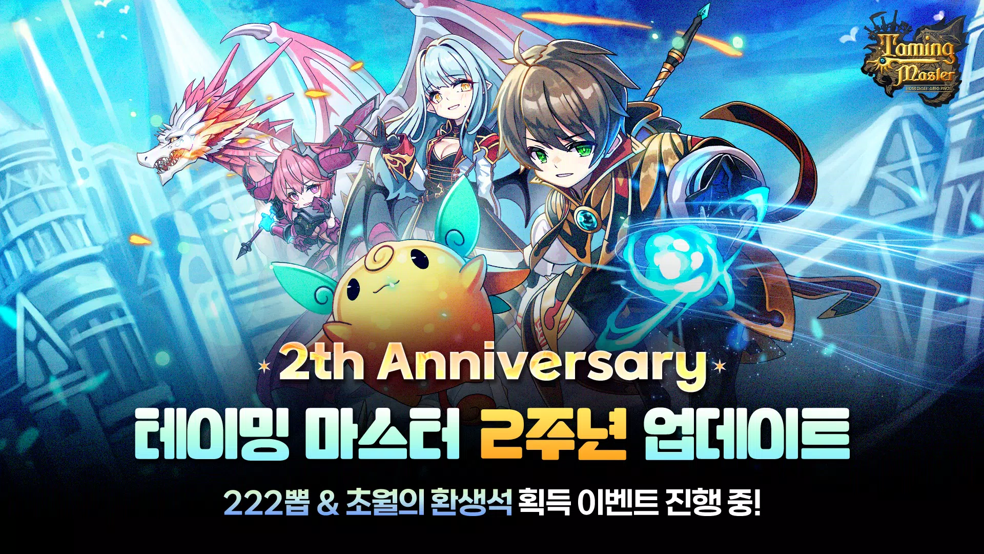 TM: 소환수 키우기 - 2주년 222뽑 증정 スクリーンショット 0