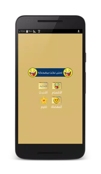 نكت مضحكه - بدون انترنت Tangkapan skrin 0