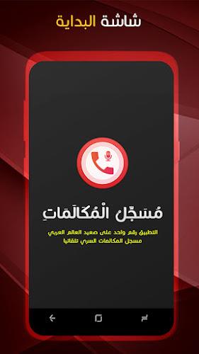 مسجل المكالمات الهاتفية بسرية Captura de tela 0