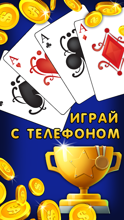 Дурак 1х1 играй онлайн и оффлайн с телефоном ဖန်သားပြင်ဓာတ်ပုံ 1