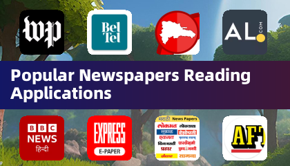 热门报纸阅读应用