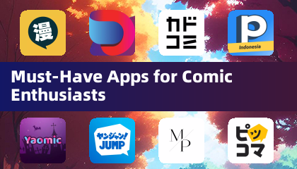 漫画爱好者必备应用