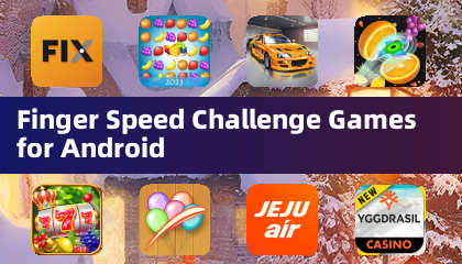 安卓手机指尖速度挑战游戏