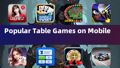 モバイルでの人気テーブルゲーム